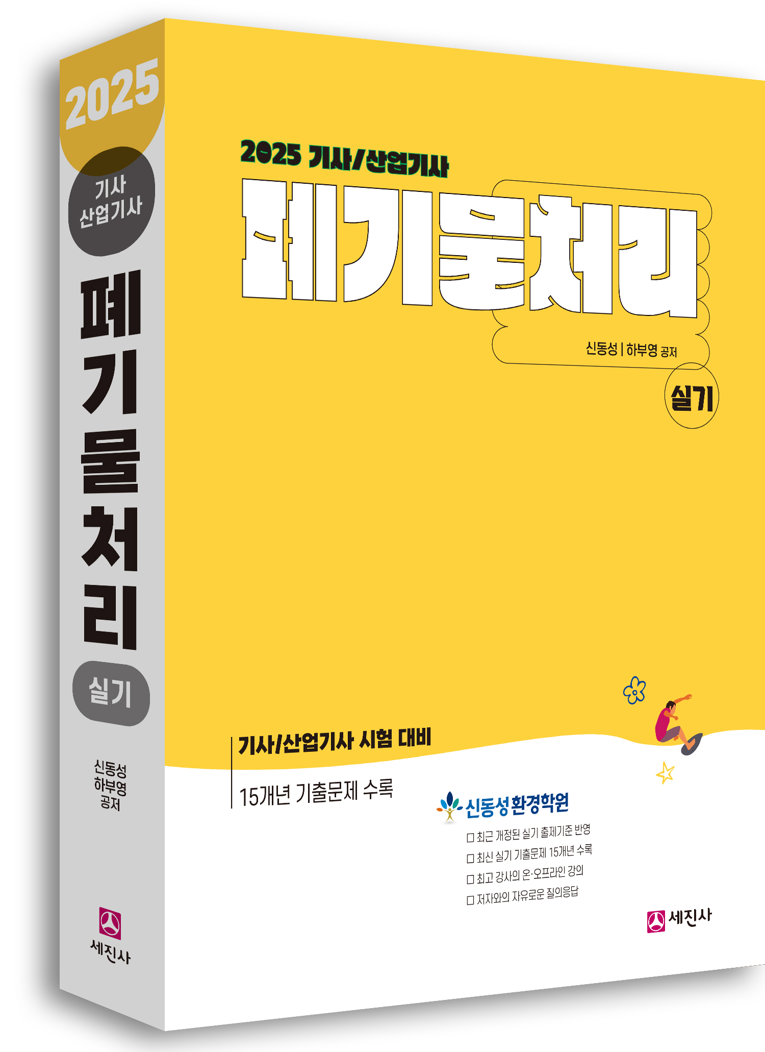 폐기물처리기사 산업기사 [실기] [2025]